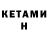 Кетамин ketamine Morduk